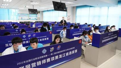 2021連鎖國(guó)賽互聯(lián)網(wǎng)營(yíng)銷(xiāo)師賽項(xiàng)黑龍江省選拔賽成功舉辦，推動(dòng)互聯(lián)網(wǎng)銷(xiāo)售人才培養(yǎng)