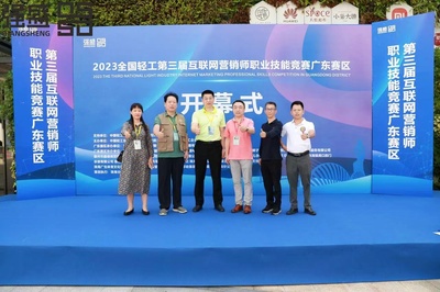 2023全國(guó)輕工第三屆互聯(lián)網(wǎng)營(yíng)銷(xiāo)師職業(yè)技能大賽廣東賽區(qū)開(kāi)幕式啟動(dòng) 助力互聯(lián)網(wǎng)銷(xiāo)售人才培養(yǎng)